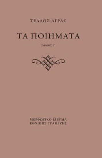 309744-Τα ποιήματα - Τόμος Γ΄