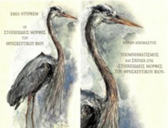 309746-Οι στοιχειώδεις μορφές του θρησκευτικού βίου - Τόμος Ι