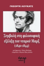 309747-Συμβολή στη φιλοσοφική εξέλιξη του νεαρού Μαρξ (1840-1844)