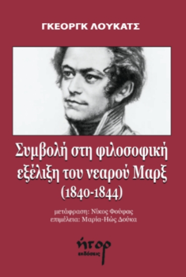 309747-Συμβολή στη φιλοσοφική εξέλιξη του νεαρού Μαρξ (1840-1844)