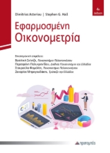 309748-Εφαρμοσμένη οικονομετρία