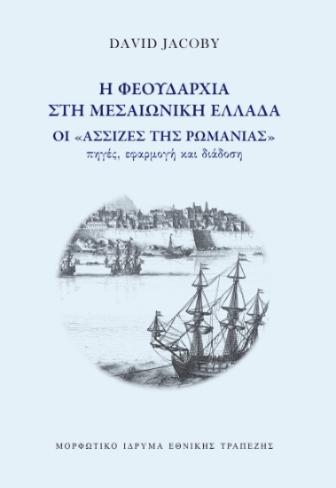 309749-Η φεουδαρχία στη μεσαιωνική Ελλάδα
