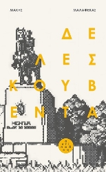 309750-Δε λες κουβέντα
