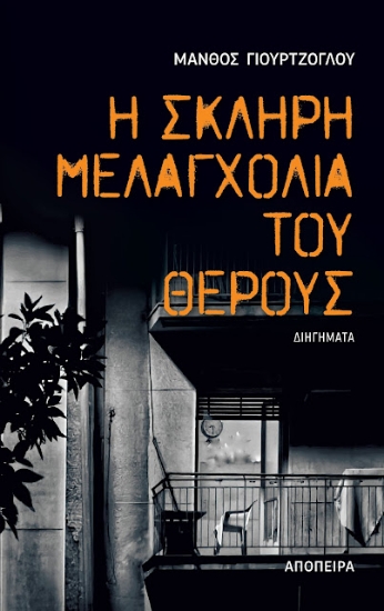 309752-Η σκληρή μελαγχολία του θέρους