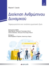 309753-Διοίκηση Ανθρώπινου Δυναμικού