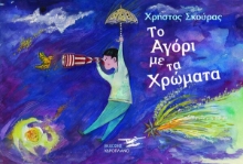 309757-Το αγόρι με τα χρώματα