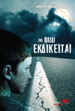 309758-Ένα παιδί εκδικείται