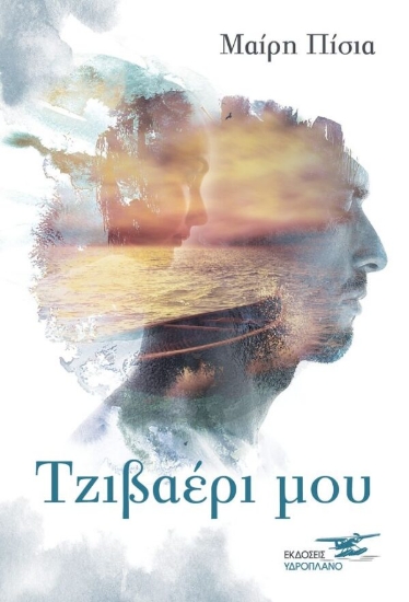 309759-Τζιβαέρι μου