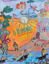 309763-Ο χειμώνας που ήθελε να γίνει καλοκαίρι