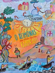 309763-Ο χειμώνας που ήθελε να γίνει καλοκαίρι