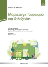 309764-Μάρκετινγκ Τουρισμού και Φιλοξενίας