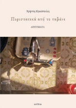 309765-Περιστατικά από το ταβάνι