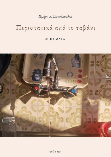 309765-Περιστατικά από το ταβάνι