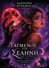 309767-Ταγμένος στη Σελήνη