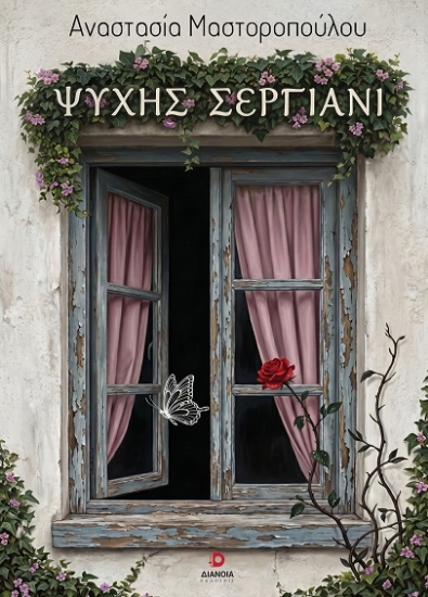 309768-Ψυχής σεργιάνι