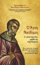 309770-Ο Άγιος Νικόδημος ο νυκτερινός μαθητής του Κυρίου