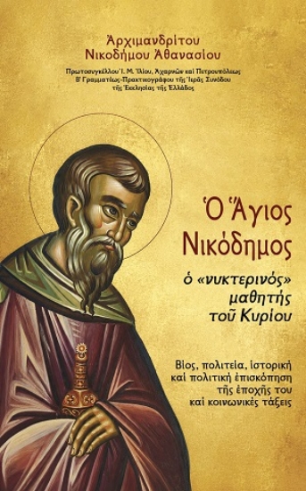 309770-Ο Άγιος Νικόδημος ο νυκτερινός μαθητής του Κυρίου