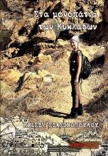 309772-Στα μονοπάτια των Κυκλάδων