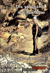 309772-Στα μονοπάτια των Κυκλάδων