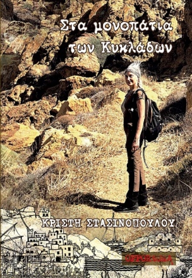 309772-Στα μονοπάτια των Κυκλάδων