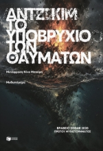 309774-Το υποβρύχιο των θαυμάτων