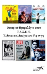 309775-Θεατρικό ημερολόγιο 2020 Τ.Α.Σ.Ε.Η. Έλληνες καλλιτέχνες σε όλη τη γη