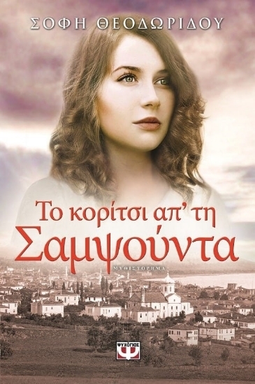 262408 - Το κορίτσι απ΄ τη Σαμψούντα