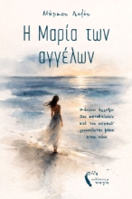 309779-Η Μαρία των αγγέλων