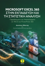 309780-Microsoft Excel 365 στην Εκπαίδευση και τη Στατιστική Ανάλυση