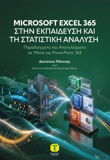 309780-Microsoft Excel 365 στην Εκπαίδευση και τη Στατιστική Ανάλυση