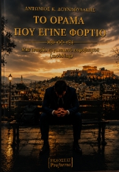 309781-Το όραμα που έγινε φορτίο