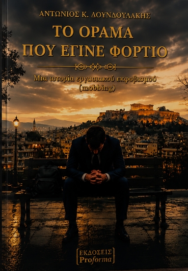 309781-Το όραμα που έγινε φορτίο