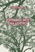 309782-Ζωγράφισέ μου ένα δέντρο