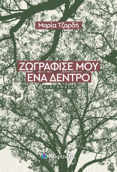 309782-Ζωγράφισέ μου ένα δέντρο