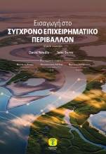 309783-Εισαγωγή στο Σύγχρονο Επιχειρηματικό Περιβάλλον, 8η Έκδοση