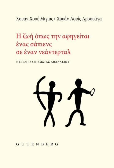 309784-Η Ζωή όπως την Αφηγείται ένας Σάπιενς σε έναν Νεάντερταλ