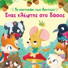 309785-Το ποντικάκι των δοντιών: Ένας κλέφτης στο δάσος