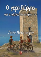 309787-Ο γερο-Πύργος και οι αξέχαστες ιστορίες του