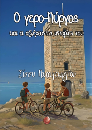 309787-Ο γερο-Πύργος και οι αξέχαστες ιστορίες του