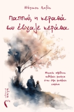 309790-Παππού, η κερασιά σου έβγαλε κεράσια