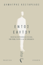 309794-Εντός εαυτού