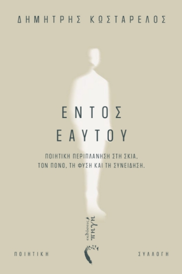 309794-Εντός εαυτού