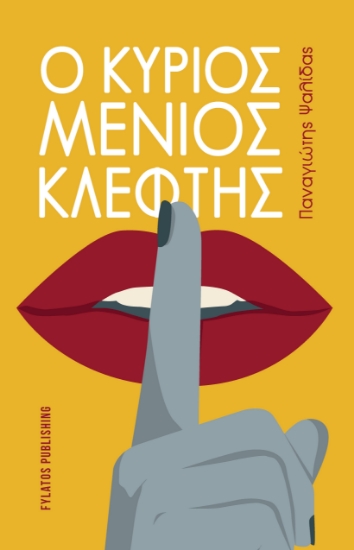 309795-Ο κύριος Μένιος κλέφτης