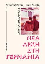 309796-Νέα αρχή στη Γερμανία