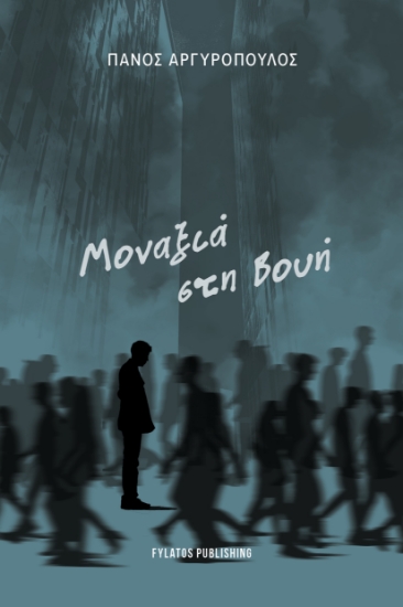 309798-Μοναξιά στη βουή