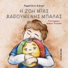 309799-Η ζωή μιας χαρούμενης μπάλας