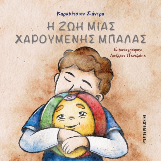 309799-Η ζωή μιας χαρούμενης μπάλας