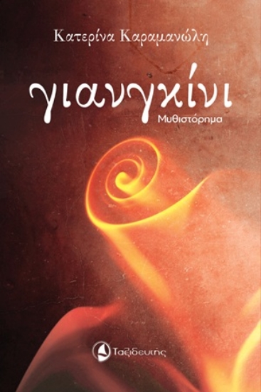 309801-Γιανγκίνι