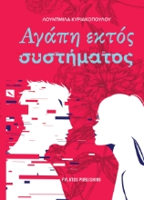 309803-Αγάπη εκτός συστήματος