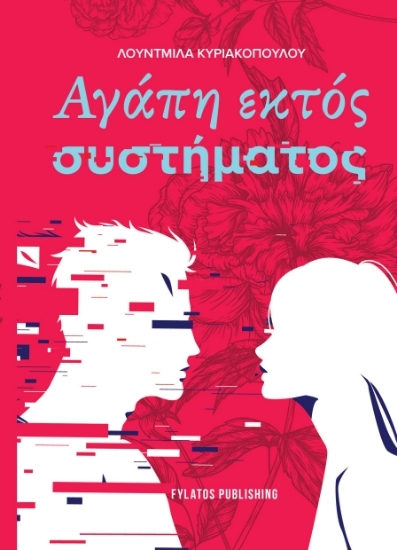 309803-Αγάπη εκτός συστήματος